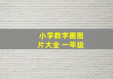 小学数字画图片大全 一年级